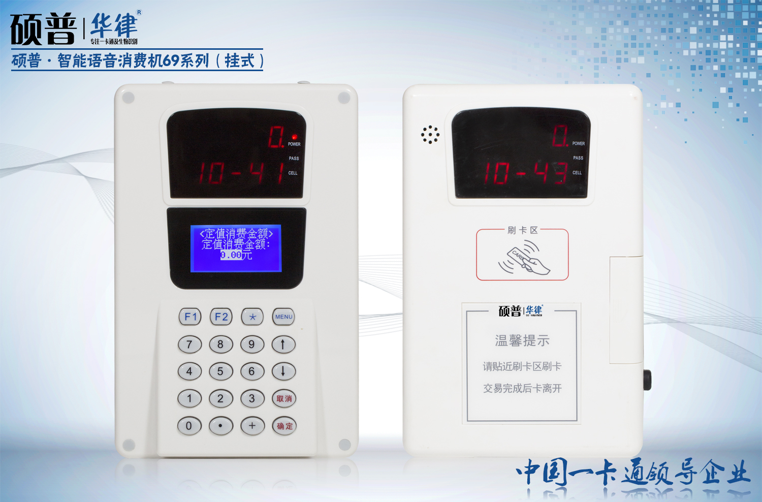 智能语音消费机69系列（挂式）