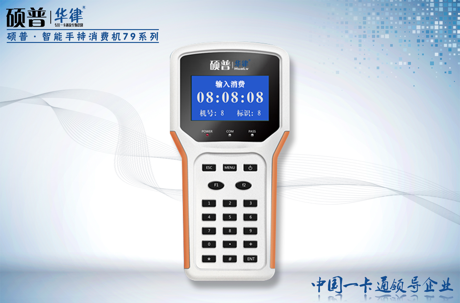 智能手持消费机79系列