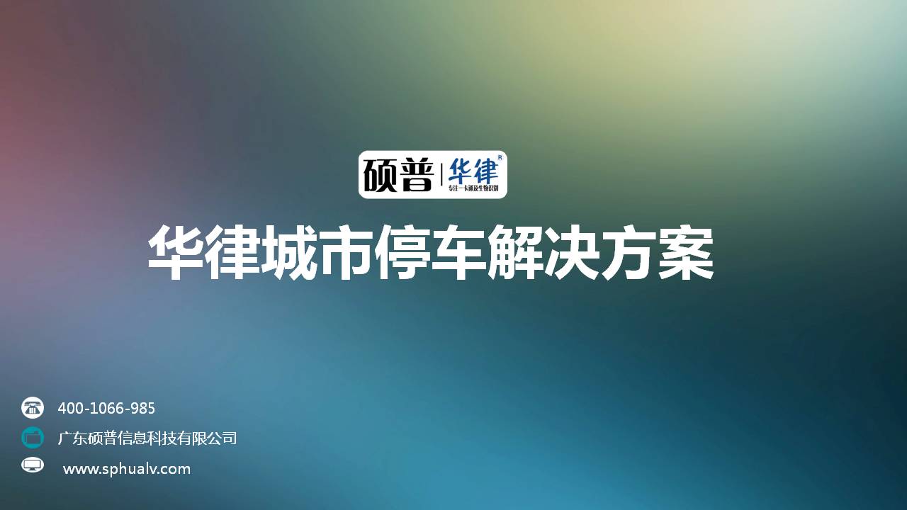 智慧停车解决方案